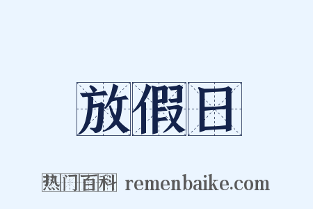 放假日是什么意思的图片